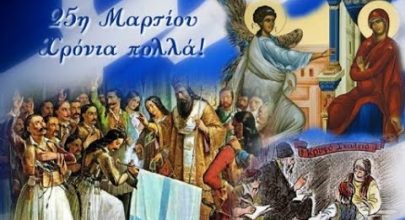 Χρόνια πολλά Ελλάδα!