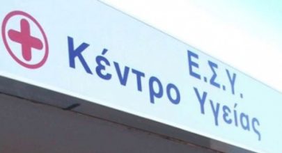 Αγωνία για την κατάσταση που επικρατεί στα Κέντρα Υγείας του ν. Λάρισας