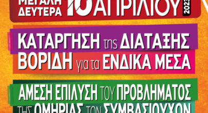 Π.Ο.Ε. Ο.Τ.Α. ΑΦΙΣΑ 24ΩΡΗΣ ΠΑΝΕΛΛΑΔΙΚΗΣ ΑΠΕΡΓΙΑΣ 10 04 2023