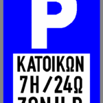 pinakida katoikon zoni b