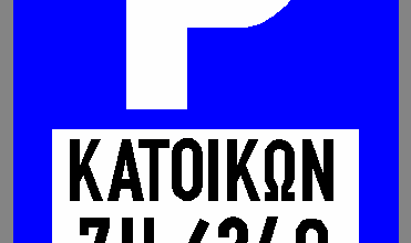 pinakida katoikon zoni b