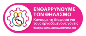 logo Εβδομάδα Μητρικού Θηλασμού 2023