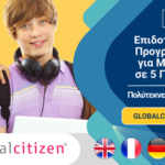 Επιδοτούμενα Προγράμματα Ξένων Γλωσσών και Πληροφορικής για Παιδιά Πολυτέκνων 2 Επιδοτούμενα Προγράμματα για Μαθητές Globalcitizen Club Πολύτεκνοι