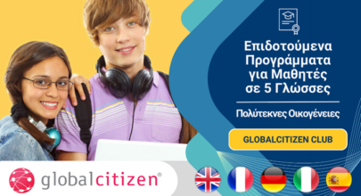 Επιδοτούμενα Προγράμματα για Μαθητές Globalcitizen Club Πολύτεκνοι