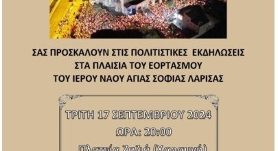 240913 eortasmos agia sofia