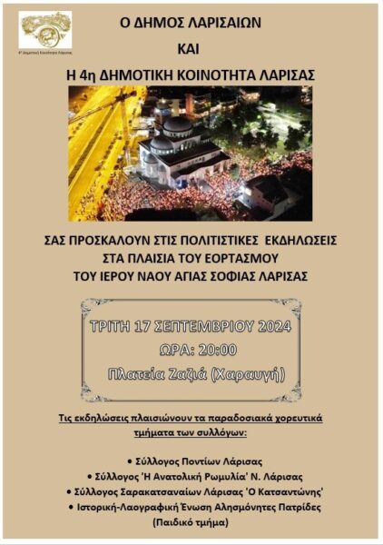 240913 eortasmos agia sofia