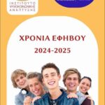 xronia efivou programma omilions 2024 2025 1 1024x725 1