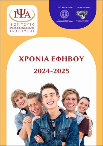 xronia efivou programma omilions 2024 2025 1 1024x725 1