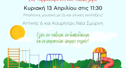 ΠΡΟΣΚΛΗΣΗ Παιδική Χαρά Νέα Σμύρνη
