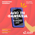 Από τη Φαντασία… στο Κινητό Σου! (Αpp Design) στο Πάρκο Καινοτομίας JOIST 2 1747403712 43988
