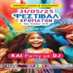 Φεστιβάλ Χρωμάτων σήμερα στο Mikel Coffee Train Park – Έκρηξη Χαράς & Χρωμάτων! 2 202505310617449662