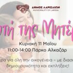 Γιορτή της Μητέρας στο Πάρκο Αλκαζάρ, για όλη την οικογένεια, διοργανώνει ο Δήμος Λαρισαίων 3 250507 giorti miteras