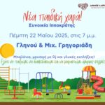 Σύγχρονη Παιδική Χαρά στη συνοικία Ιπποκράτη - Μεθαύριο, Πέμπτη, γιορτινή εκδήλωση του Δήμου Λαρισαίων 3 250520 paidiki chara