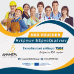 ΝΕΟ VOUCHER ΑΝΕΡΓΩΝ & ΕΡΓΑΖΟΜΕΝΩΝ ΜΕ ΕΚΠΑΙΔΕΥΤΙΚΟ ΕΠΙΔΟΜΑ 750€ 2 banner ergazomenwn anergwnFINAL 01 scaled 1