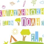 Παράταση στην υποβολή αιτήσεων για το πρόγραμμα «Κατασκήνωση στην πόλη» - Μέχρι 30 Μαΐου η προθεσμία 2 e1e1ad60f07c4aa3ccbcb2973e9d7007 L