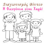 ΠΡΟΣΚΛΗΣΗ ΣΥΜΜΕΤΟΧΗΣ ΣΕ ΠΑΝΕΛΛΗΝΙΟ ΔΙΑΓΩΝΙΣΜΟ ΤΗΣ ΑΣΠΕ ΓΙΑ ΟΙΚΟΓΕΝΕΙΑΚΑ ΒΙΝΤΕΟ! 3 Family Xara 300x300 300x250 1
