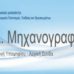 Τέλος χρόνου για το Μηχανογραφικό - Πότε θα βγουν οι Βάσεις 2025 2 mixanografiko 1