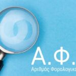 Πώς θα βγάλετε ΑΦΜ για το παιδί σας χωρίς ταυτότητα 2 ΑΦΜ 1 696x392 1