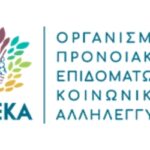 Ξεκίνησαν οι αιτήσεις για το βοήθημα 600 πολύτεκνων αγροτισσών 2 opeka 25022019