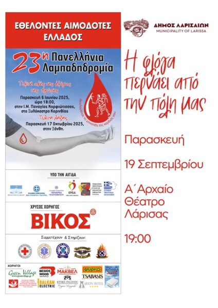 250909 23lampadidromia aimodoton