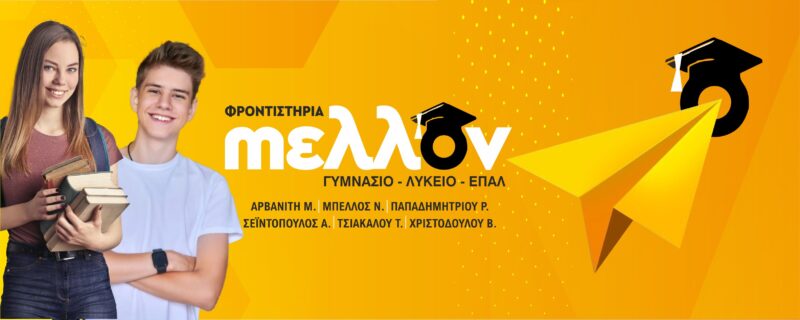25% έκπτωση από τα Φροντιστήρια Μέσης Εκπαίδευσης "ΜΕΛΛΟΝ" 4 493071276 122170304504333455 4206596455007278354 n