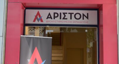 ΦΡΟΝΤΙΣΤΗΡΙΟ ΑΡΙΣΤΟΝ ΕΙΣΟΔΟΣ