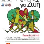 O Σύλλογος Καρκινοπαθών Λάρισας διοργανώνει τον 2ο αγώνα δρόμου με σύνθημα «Αγώνας για τη Ζωή» 2 251024 skl agonas 25 poster