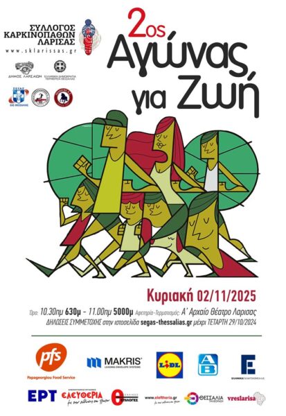 O Σύλλογος Καρκινοπαθών Λάρισας διοργανώνει τον 2ο αγώνα δρόμου με σύνθημα «Αγώνας για τη Ζωή» 4 251024 skl agonas 25 poster