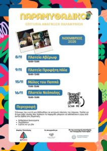 Το “Παραμυθάδικο”, έρχεται στις πλατείες της Λάρισας και στον Μύλο του Παππά 5 251031 paramythadiko anagnosi