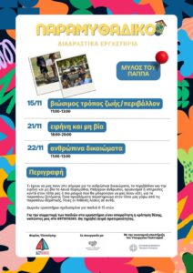 Το “Παραμυθάδικο”, έρχεται στις πλατείες της Λάρισας και στον Μύλο του Παππά 6 251031 paramythadiko ergastiria