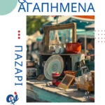 Vintage παζάρι «Παλιά κι Αγαπημένα»: Ό,τι αγαπήθηκε, αγαπιέται ξανά! 2 dfgesrgtr