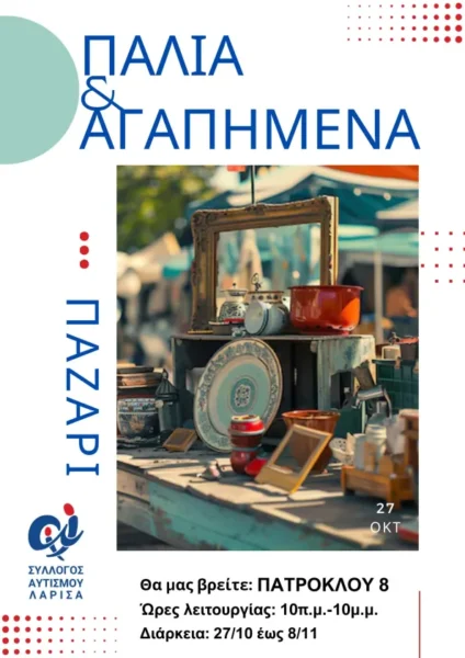 Vintage παζάρι «Παλιά κι Αγαπημένα»: Ό,τι αγαπήθηκε, αγαπιέται ξανά! 4 dfgesrgtr