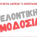 Εθελοντική αιμοδοσία το Σάββατο στη Χριστιανική Εστίας Λάρισας 3 202511170922465436 848x1200 1