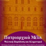 Εκδήλωση του Δ.Ω.Λ. για την ψαλτική παράδοση του Οικουμενικού Πατριαρχείου 2 251104 dol vyzantini chorodia