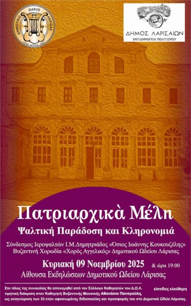 Εκδήλωση του Δ.Ω.Λ. για την ψαλτική παράδοση του Οικουμενικού Πατριαρχείου 4 251104 dol vyzantini chorodia