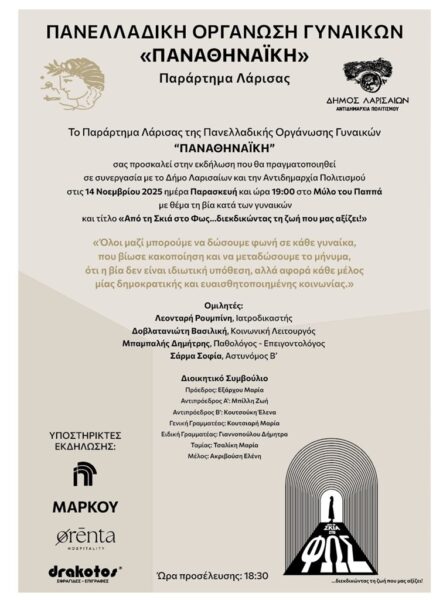 Εκδήλωση για τη βία κατά των γυναικών από το Παράρτημα Λάρισας της Πανελλαδικής Οργάνωσης Γυναικών «ΠΑΝΑΘΗΝΑΪΚΗ» 4 251104 org gynaikon panathinaiki