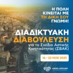 «Η πόλη κινείται με τη δική σου γνώμη» - Άνοιξε η πλατφόρμα διαβούλευσης πολιτών για το ΣΒΑΚ 3 251116 diavoulefsi politon svak