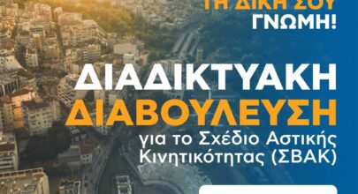 «Η πόλη κινείται με τη δική σου γνώμη» - Άνοιξε η πλατφόρμα διαβούλευσης πολιτών για το ΣΒΑΚ 11 251116 diavoulefsi politon svak