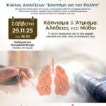 251125 dialexi kapnisma