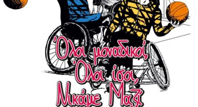 «Όλοι μοναδικοί, όλοι ίσοι - Νικάμε μαζί» - Φιλανθρωπικός Αγώνας Μπάσκετ με Αμαξίδιο, με αφορμή την Παγκόσμια Ημέρα ΑμεΑ 8 251127 basket amaxidio