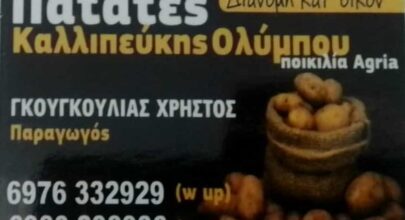 Προσφορά 15 κιλά πάτάτες - 10 ευρώ 8 5b0d4ace bca6 4e7b be77 2aafa77b268a