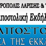 Αύριο η Ιεραποστολική εκδήλωση: «Ιεραποστολή: η δόξα της Εκκλησίας» 2 ierap ekdil kyr15Nov25 2 1 715x400 1