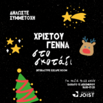 Interactive escape room για παιδιά στο Πάρκο Καινοτομίας JOIST 2 1764667709 9983