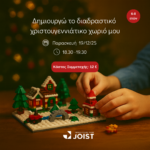 Δημιουργώ το Διαδραστικό Χριστουγεννιάτικο Χωριό μου για παιδιά 6-8 ετών 3 1765375550 13846