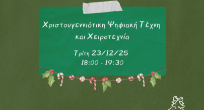 Χριστουγεννιάτικη Ψηφιακή Τέχνη και Χειροτεχνία για παιδιά 9-12 ετών! 10 1765884713 59872