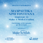 Διαδραστικά Χριστούγεννα παρέα με το Make-A-Wish Ελλάδος 2 1765980114 25229