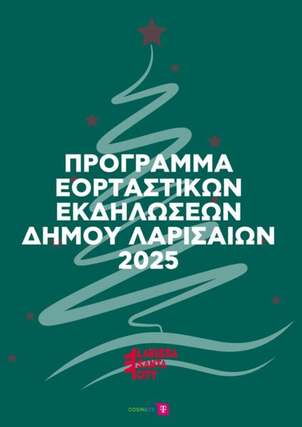 Εορταστικό Πρόγραμμα εκδηλώσεων Χριστουγέννων και Πρωτοχρονιάς 3 251202 eortastiko 7