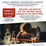 Πρόσκληση σε Ανοιχτή Διάλεξη για την Υγεία με θέμα: «Αλκοόλ: μια απειλή για την ψυχική υγεία, κρυμμένη σε κοινή θέα» 2 251210 dialexi alkool