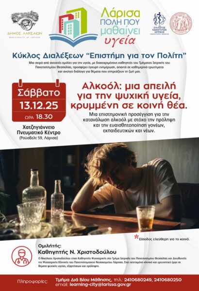 Πρόσκληση σε Ανοιχτή Διάλεξη για την Υγεία με θέμα: «Αλκοόλ: μια απειλή για την ψυχική υγεία, κρυμμένη σε κοινή θέα» 4 251210 dialexi alkool