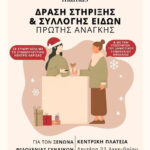 Συλλογή ειδών πρώτης ανάγκης για τον Ξενώνα Φιλοξενίας Γυναικών Θυμάτων Βίας 2 251218 syllogi eidon ksenonas